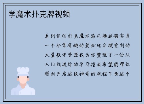 学魔术扑克牌视频