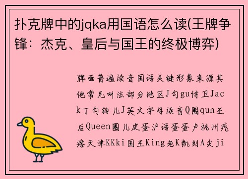 扑克牌中的jqka用国语怎么读(王牌争锋：杰克、皇后与国王的终极博弈)