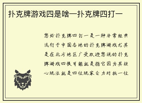 扑克牌游戏四是啥—扑克牌四打一