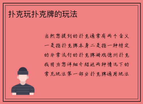 扑克玩扑克牌的玩法