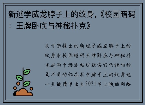 新逃学威龙脖子上的纹身,《校园暗码：王牌卧底与神秘扑克》