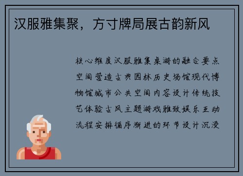 汉服雅集聚，方寸牌局展古韵新风