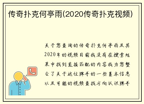 传奇扑克何亭雨(2020传奇扑克视频)