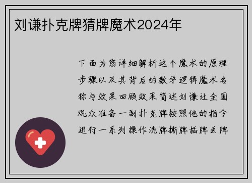刘谦扑克牌猜牌魔术2024年